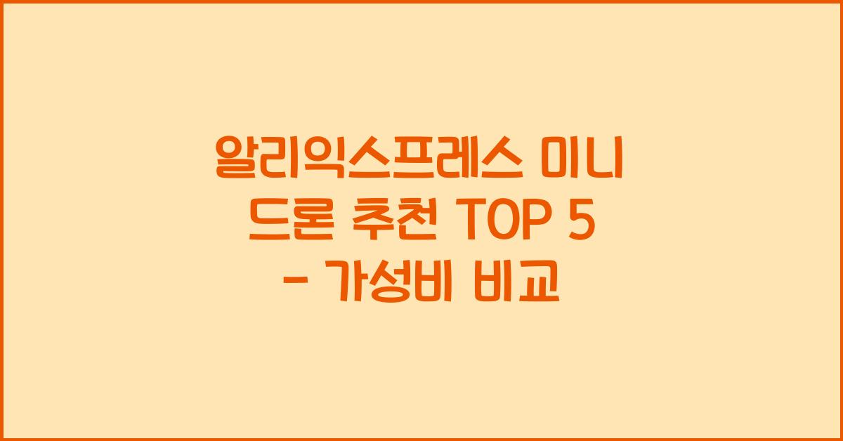 알리익스프레스 미니 드론 추천  
