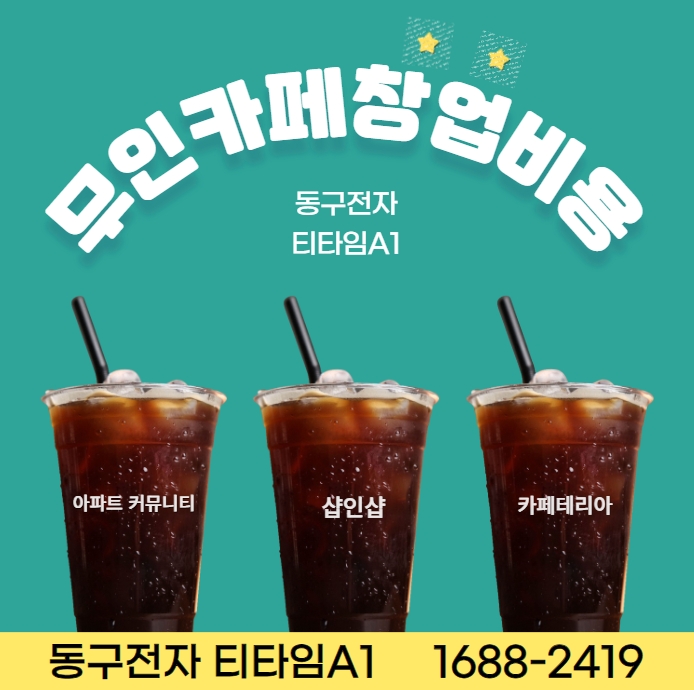   무인카페창업, 성공을 위한 5가지 팁