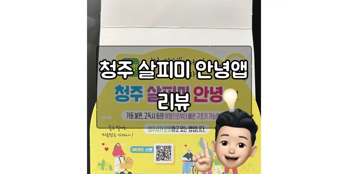  청주 살피미 안녕 앱 사용법 및 리뷰