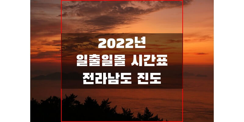  전라남도 진도 지역 2022년 일출 일몰 시간표