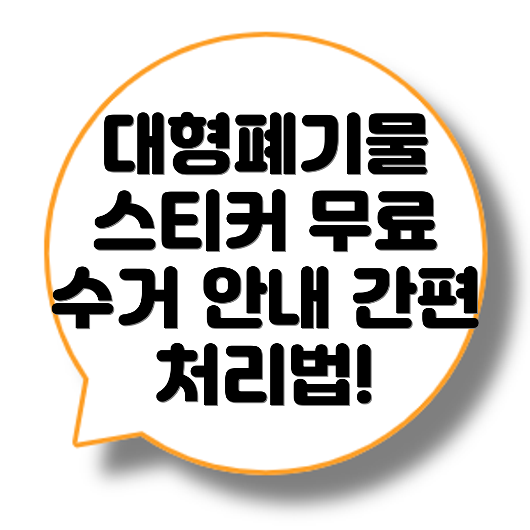 대형폐기물