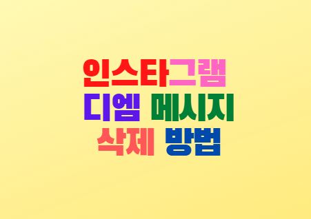  인스타그램 디엠 확인 삭제 방법