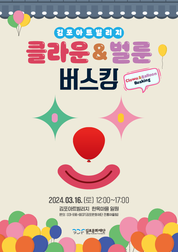 김포문화재단, 김포아트빌리지 한옥마을에서 공연 개최 김포문화재단, 김포아트빌리지 한옥마을에서 공연 개최