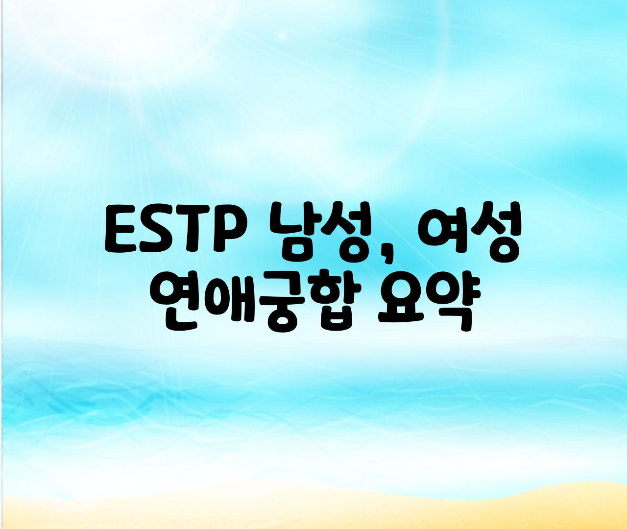  ESTP 남자,여자,연애,궁합,우정 총정리