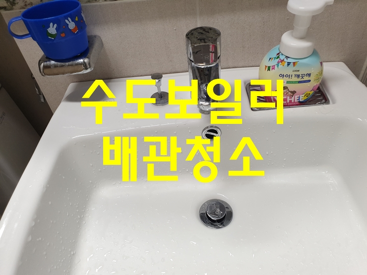  수도배관세정 보일러난방배관청소
