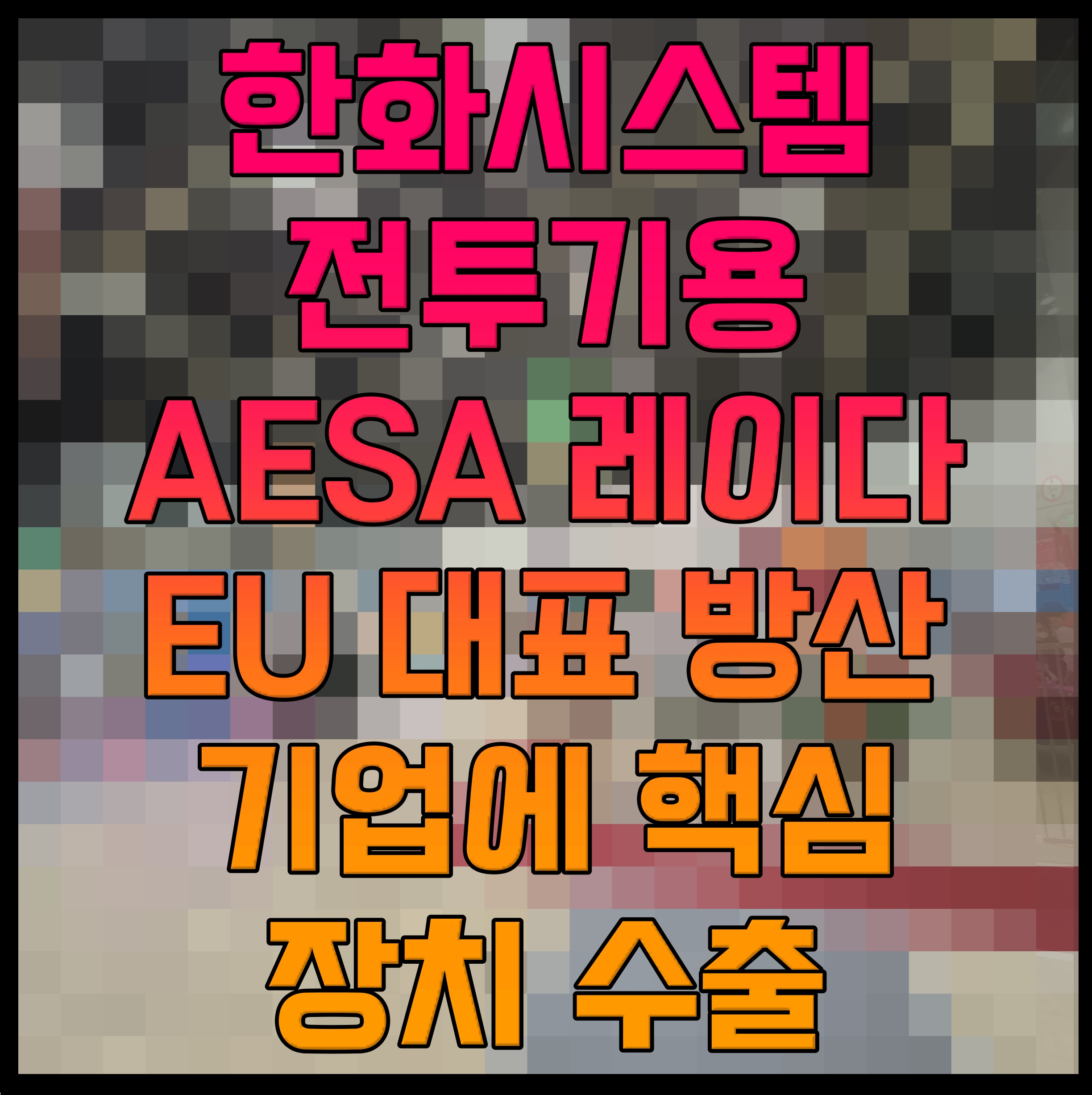  한화시스템 전투기용 AESA 레이다 EU 대표 방산 기업에 핵심 장치 수출