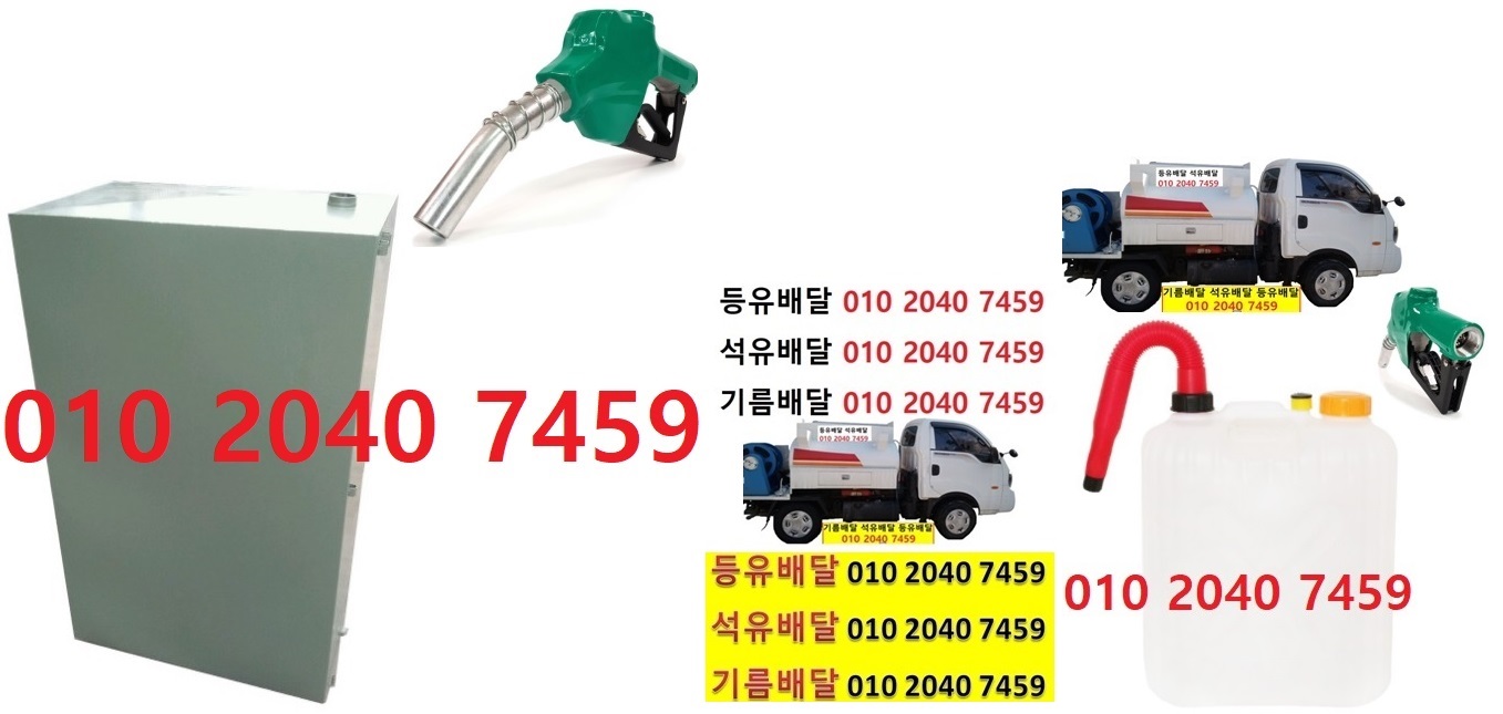  우리동네주유소 백사면등유배달 010 2040 7459 백사면등유배달 백사면석유배달 백사면기름배달 백사면실내등유배달