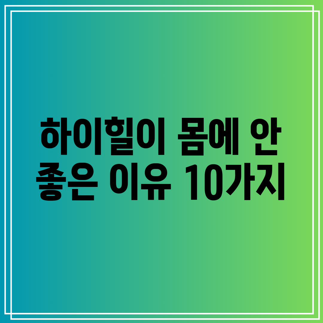 하이힐이 몸에 안 좋은 이유 10가지