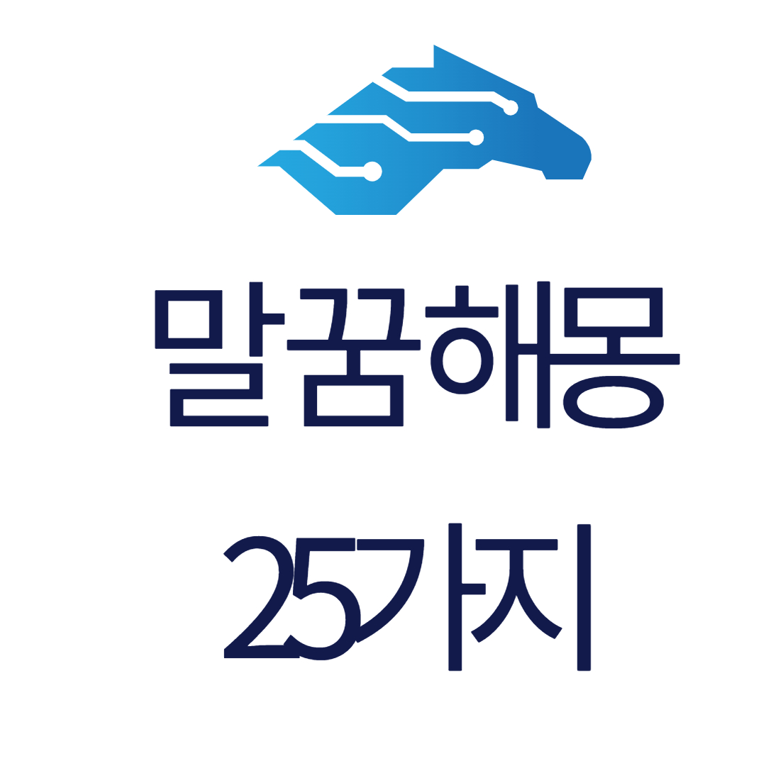  말 꿈 해몽 25가지 뜻 풀이는?