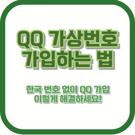 [QQ 가상번호 가입하는 법] 한국 번호 없이 QQ 가입, 이렇게 해결하세요!