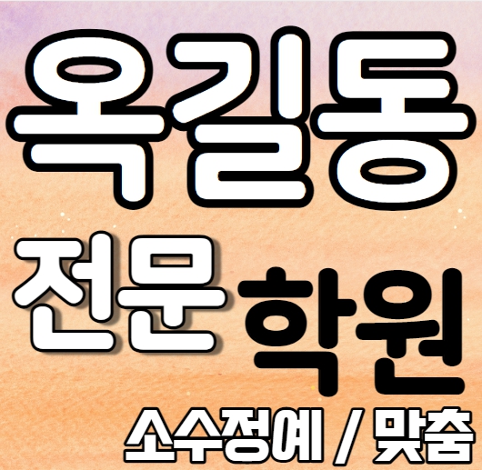 옥길동 영어학원 초등학생 중학생 범박동 고등 수학학원 소수정예 기초 특강 예비고 예비중 맞춤수업