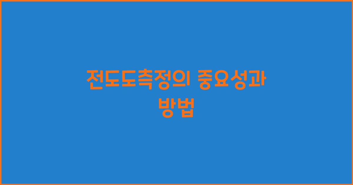 전도도측정