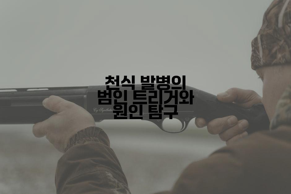 천식 발병의 범인 트리거와 원인 탐구