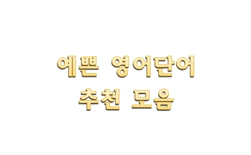 예쁜 영어단어 추천 이쁜 뜻, 간지나는 닉네임 예쁜 영어단어 추천 이쁜 뜻, 간지나는 닉네임