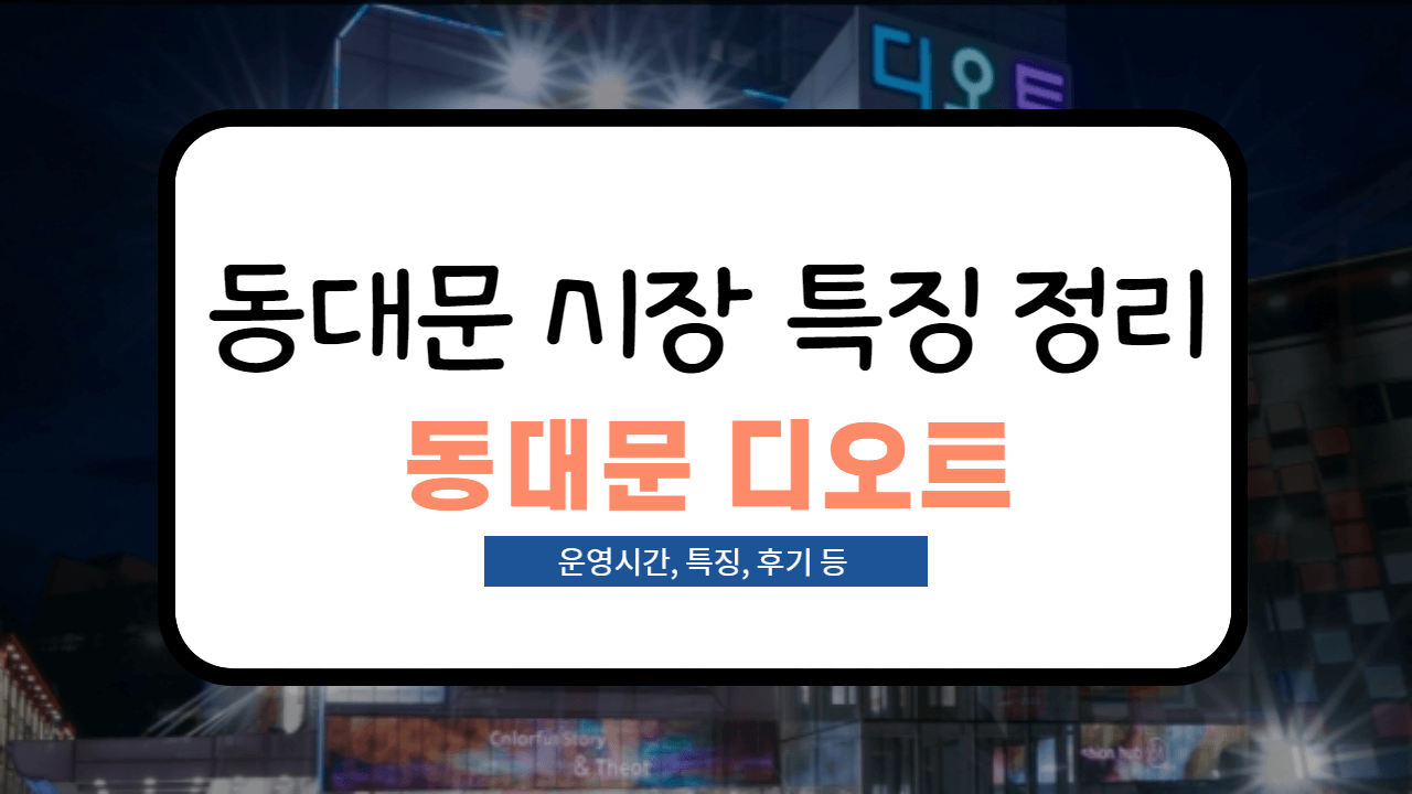 동대문 디오트 파헤치기