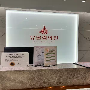 유올림의원