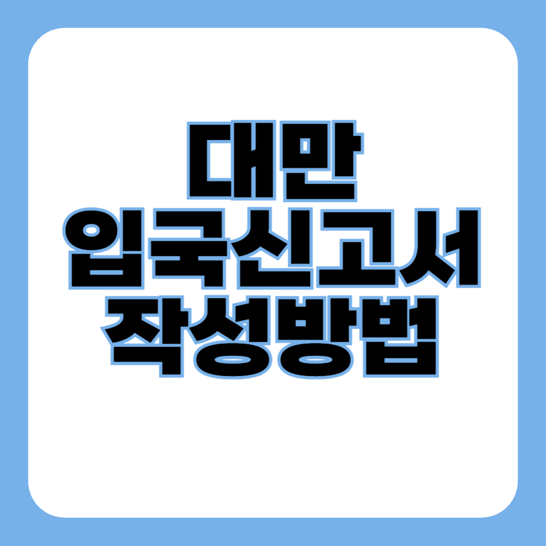 대만 입국 신고서 작성방법 (e-게이트, e-Gate)