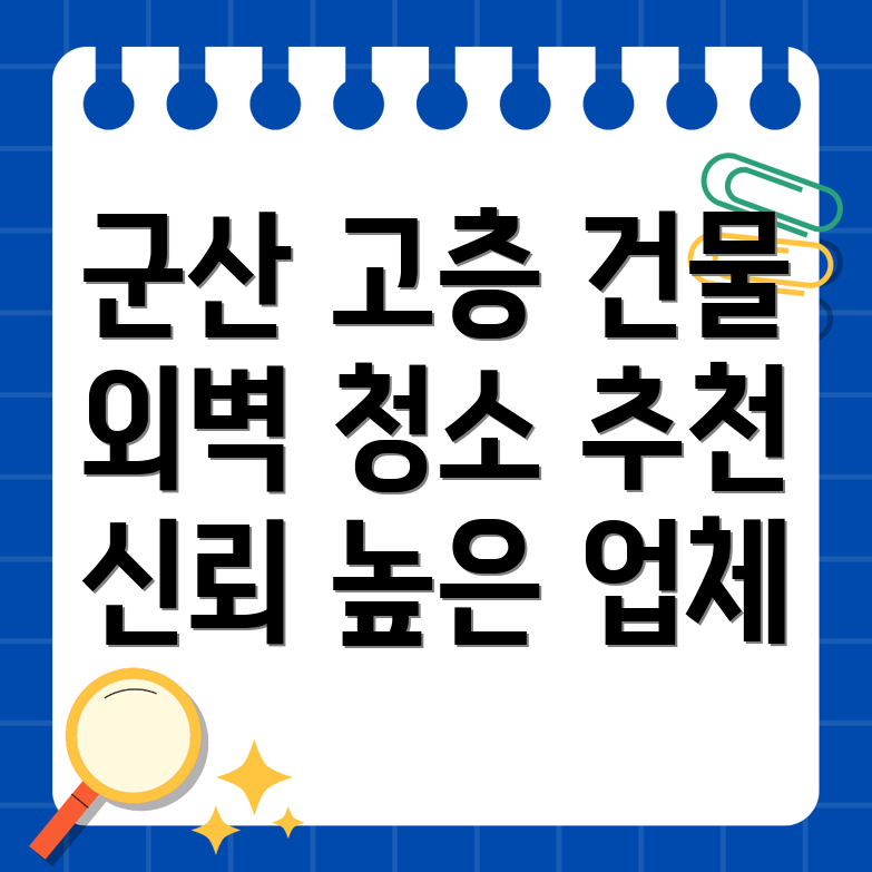 군산 외벽 청소