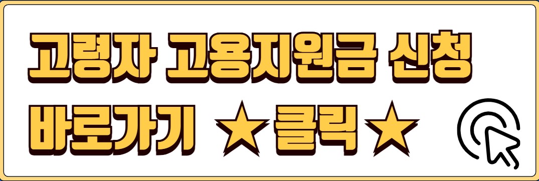 고령자 고용지원금 신청 대상 신청방법 주의사항