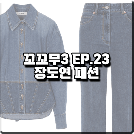  꼬꼬무3 23회 장도연 패션 :: 조이그라이슨 데님 셔츠 블라우스&데님 팬츠