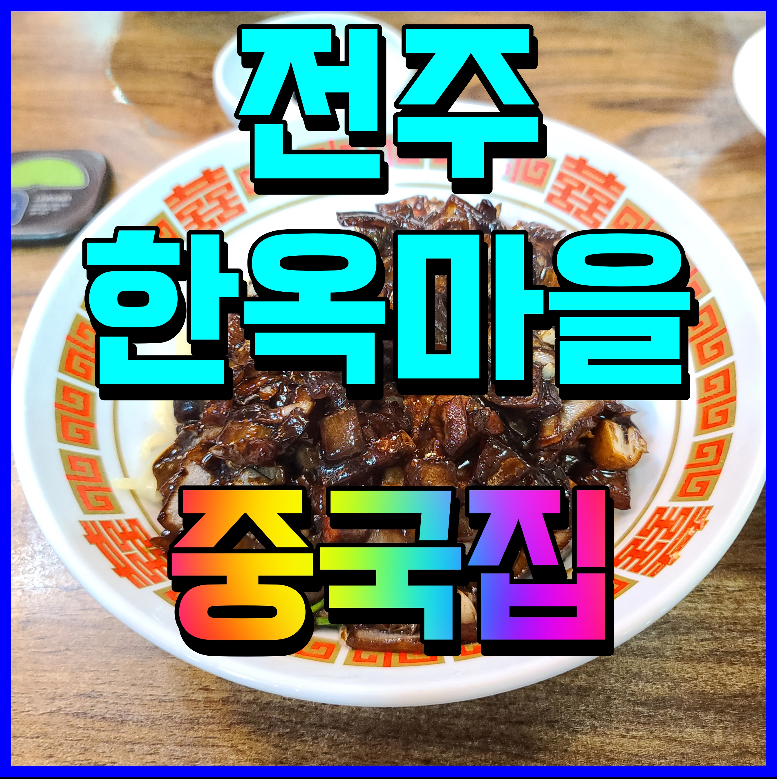  전주 한옥마을 맛집 신대유성 여기 간짜장 맛있더라