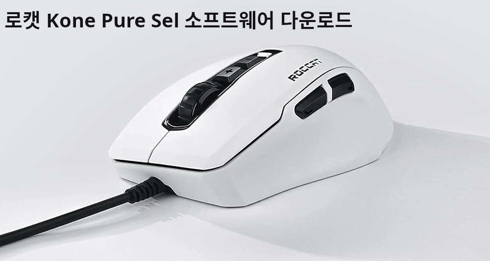 로캣 Kone Pure Sel 소프트웨어 다운로드