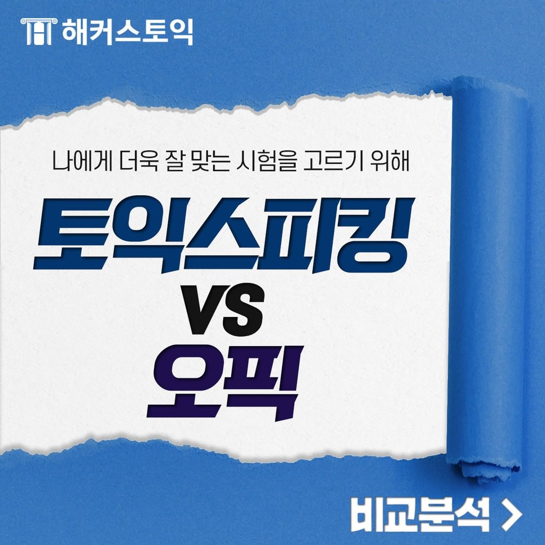  나에게 맞는 시험은? 토익스피킹 vs 오픽