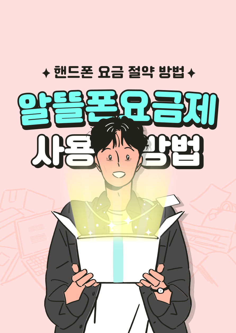  핸드폰 요금 5만원 절약한 팁