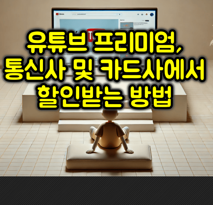 유튜브 프리미엄 할인방법