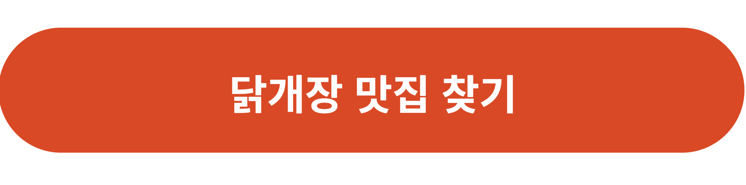 닭개장 맛집 찾기