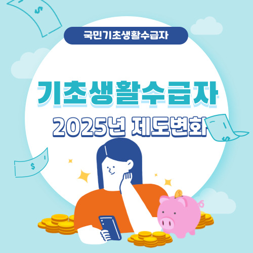 2025년 기초생활수급자