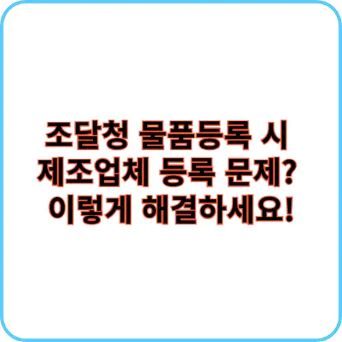 제조업체 등록 문제 썸네일 이미지