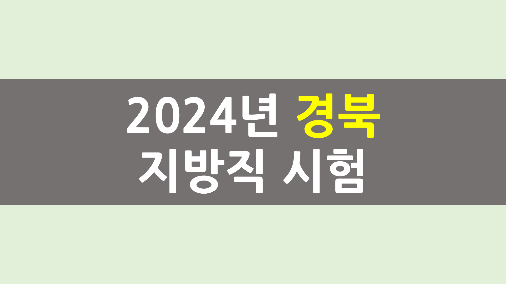 2024년 경북 지방직 시험 정보