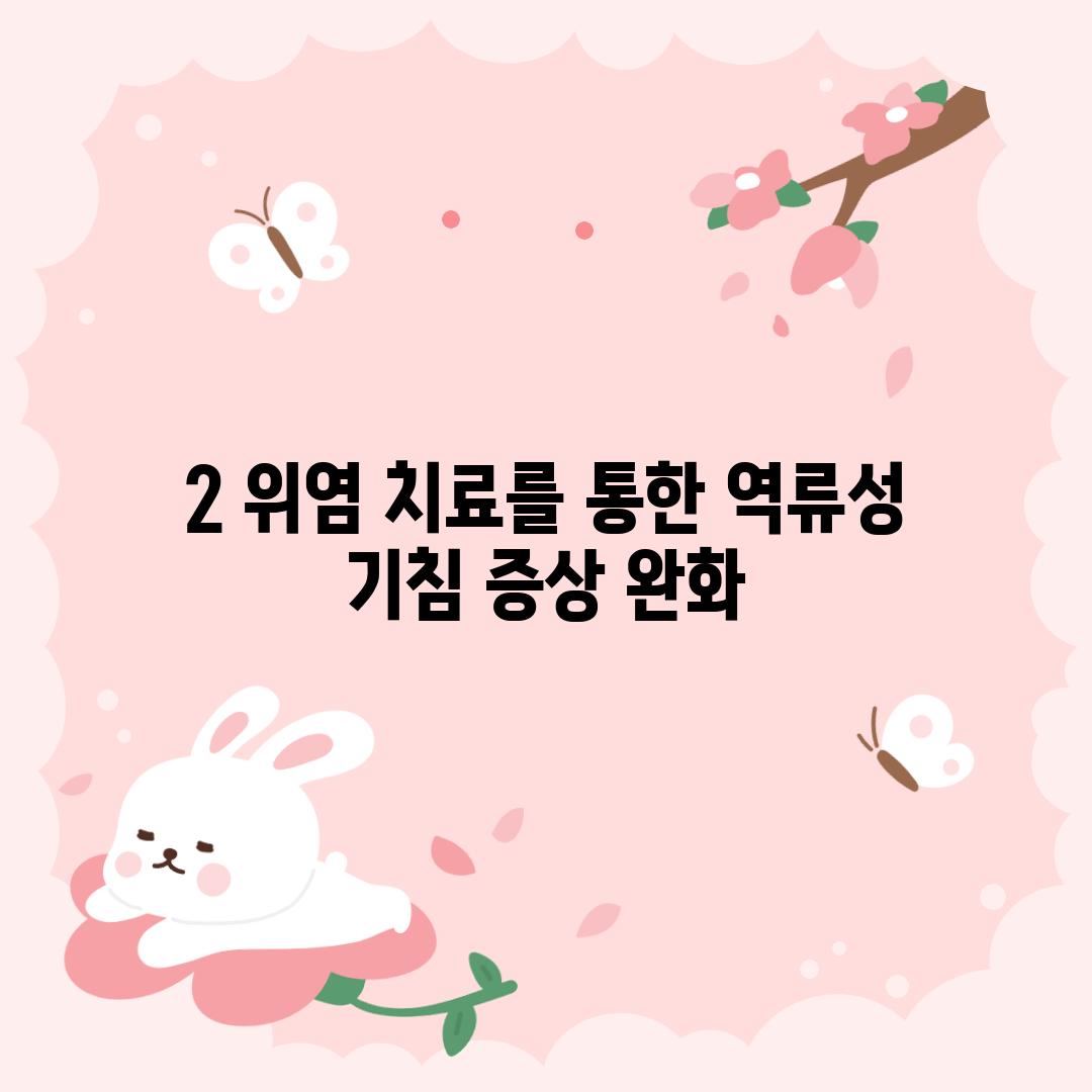 2. 위염 치료를 통한 역류성 기침 증상 완화