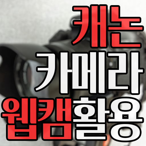  캐논  DSLR 미러리스 카메라 웹캠으로 사용하는 법 (EOS 웹캠 유틸리티 정식 출시)