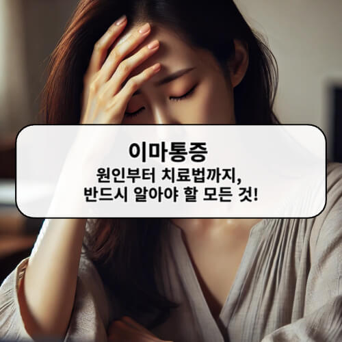 이마통증 원인부터 치료법까지, 반드시 알아야 할 모든 것!