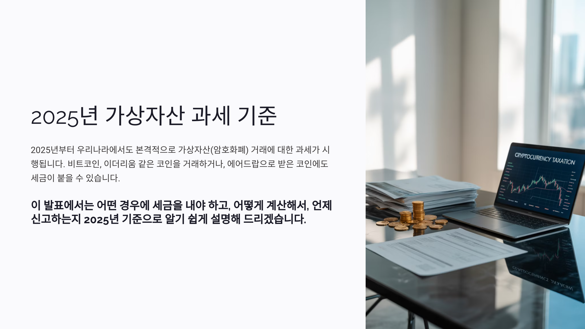 2025년 가상자산 과세 기준