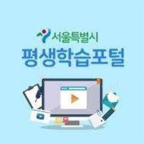서울-평생학습포털