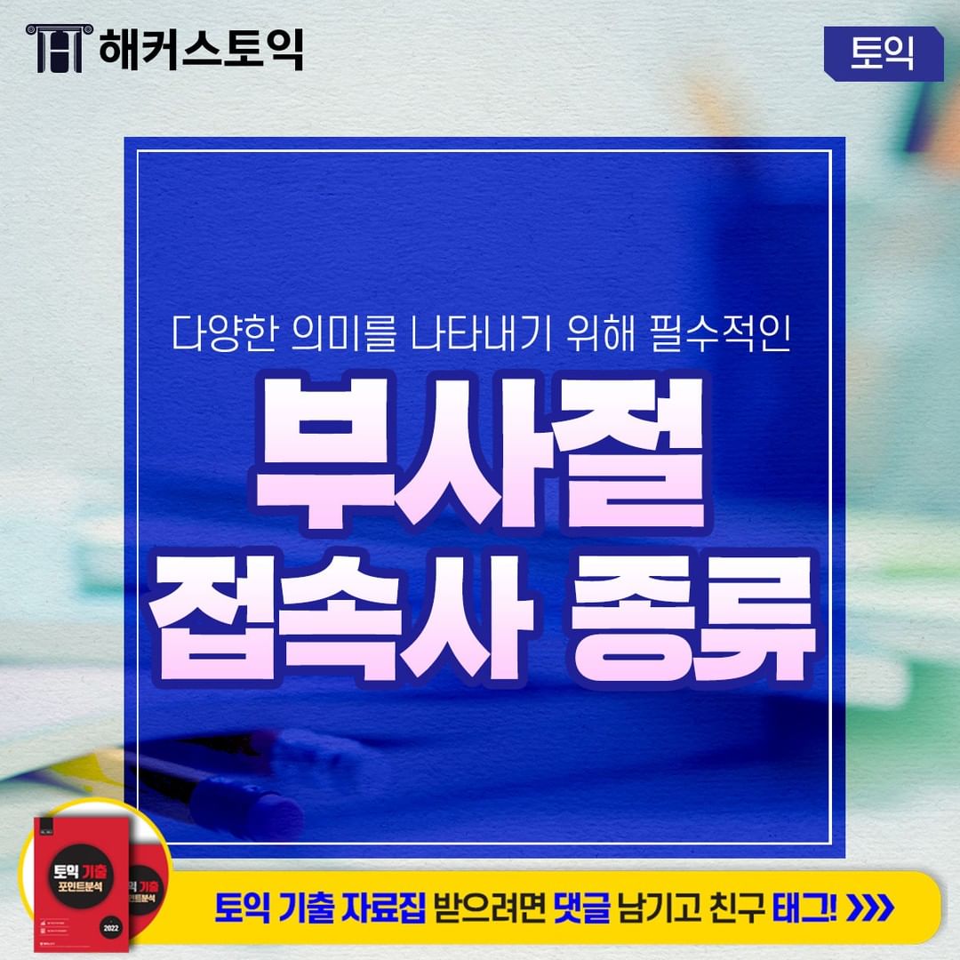  부사절 접속사 종류!
