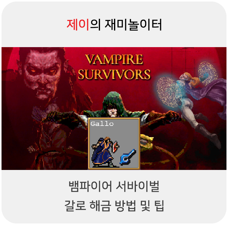 뱀파이어 서바이벌 갈로 캐릭터 해금 방법 및 팁