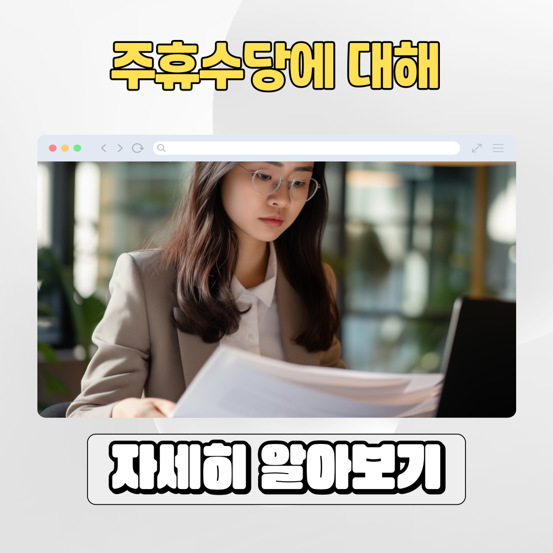  2024 주휴수당 지급 조건 및 뜻, 계산기 계산법 완벽 가이드