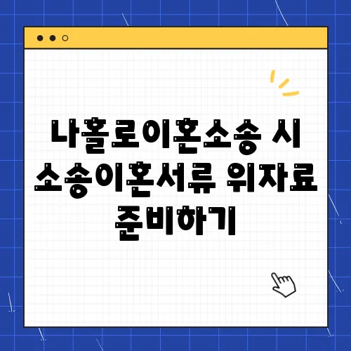 나홀로이혼소송 시 소송이혼서류 위자료 준비하기
