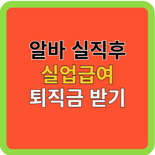 실직 후 실업급여 퇴직금 받기