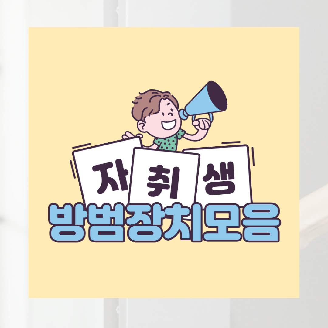 혼자 살아서 불안할 때 사용하면 1