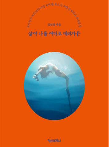  프리다이버 김선영 작가, 삶이 나를 어디로 데려가든, 죽으려 떠난 여행 에서 내맡기는 삶으로