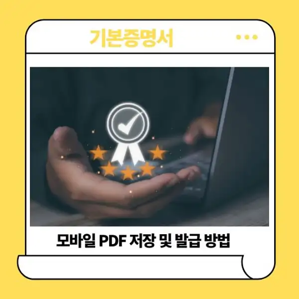 기본증명서 모바일 PDF 저장 및 발급 방법