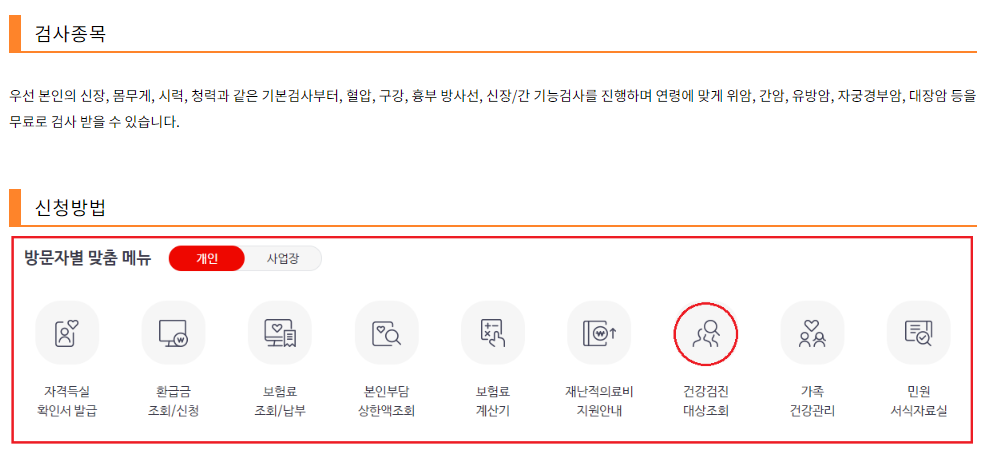 건강검진대상종목&#44;방법