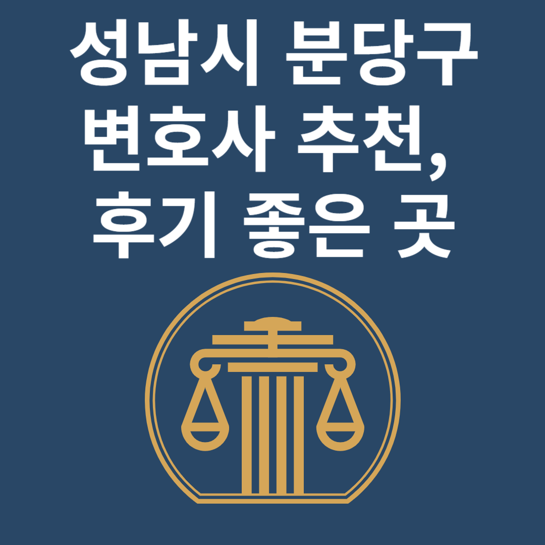 경기도 성남시 분당구 변호사ㅣ법무법인ㅣ법률사무소ㅣ추천ㅣ비용ㅣ후기 좋은 곳 Best 4 블로그 썸내일 사진