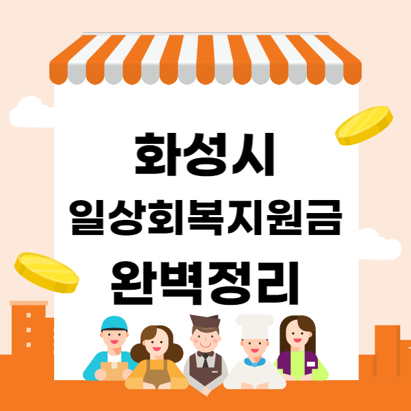 화성시 일상회복지원금