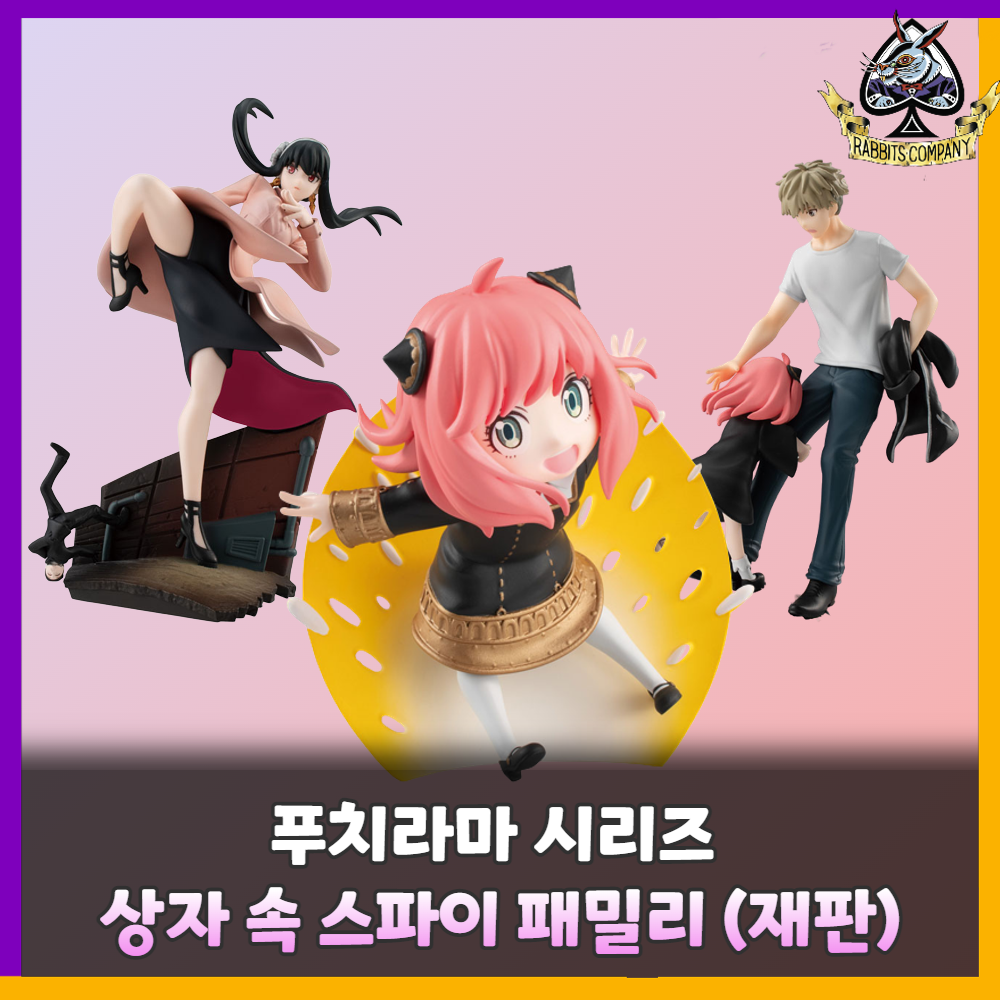  [래빗츠컴퍼니][메가하우스] 푸치라마 시리즈 스파이 패밀리 '상자 속 스파이 패밀리' (1박스 4개입/전 4종)(재판)